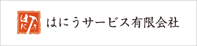 はにうサービス有限会社